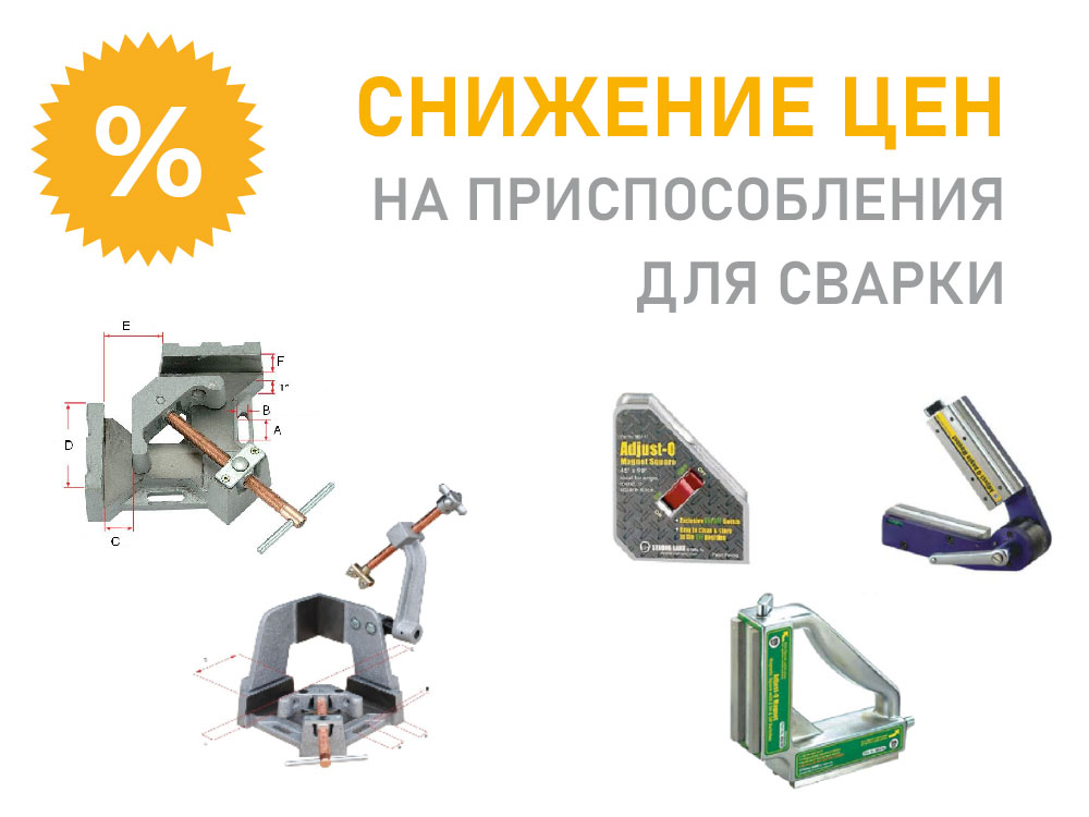 Снижены цены на профессиональные приспособления для сварки Снижены цены на профессиональные приспособления для сварки