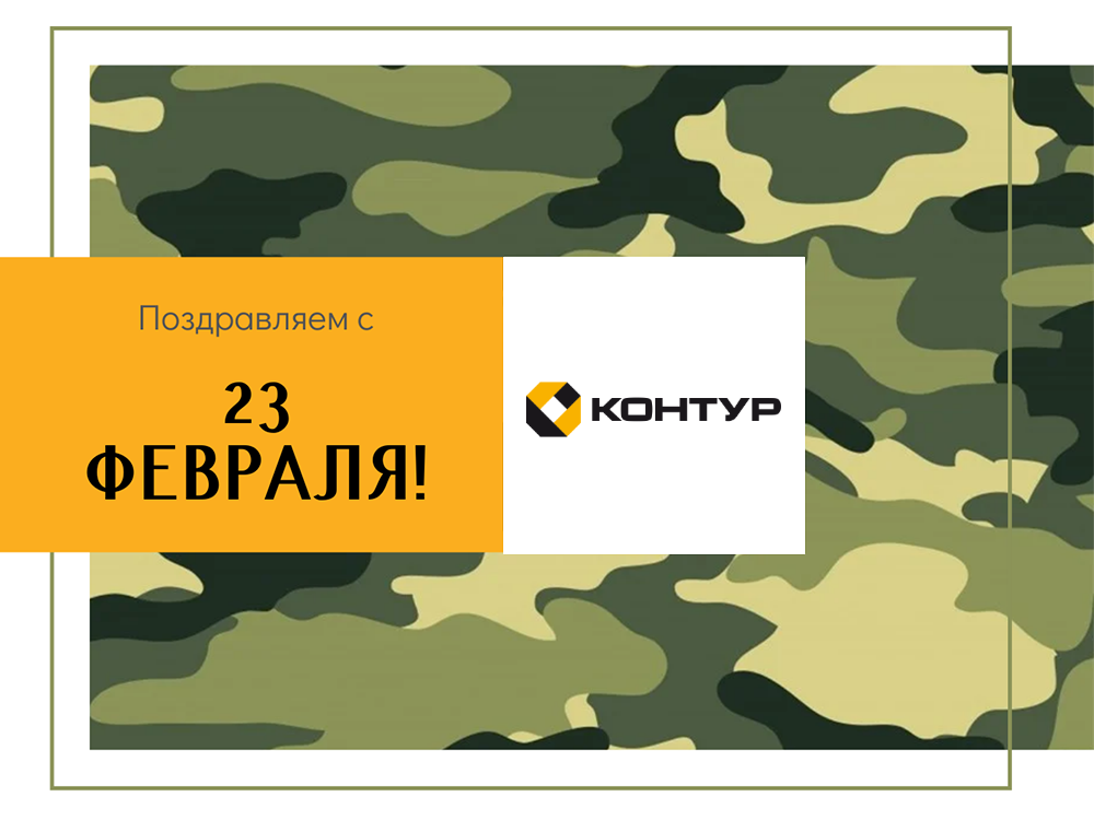 Поздравляем с Днем защитника Отечества! Поздравляем с Днем защитника Отечества!
