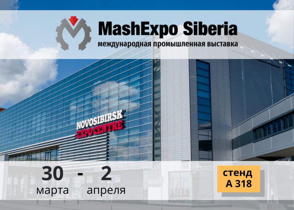 Завтра начинается выставка MashExpo Siberia 2021 Завтра начинается выставка MashExpo Siberia 2021